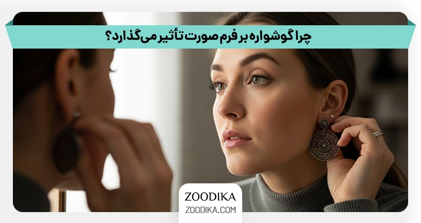 گوشواره برای صورت لاغر