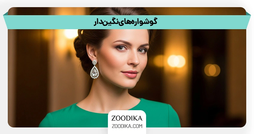 گوشواره‌های نگین‌دار