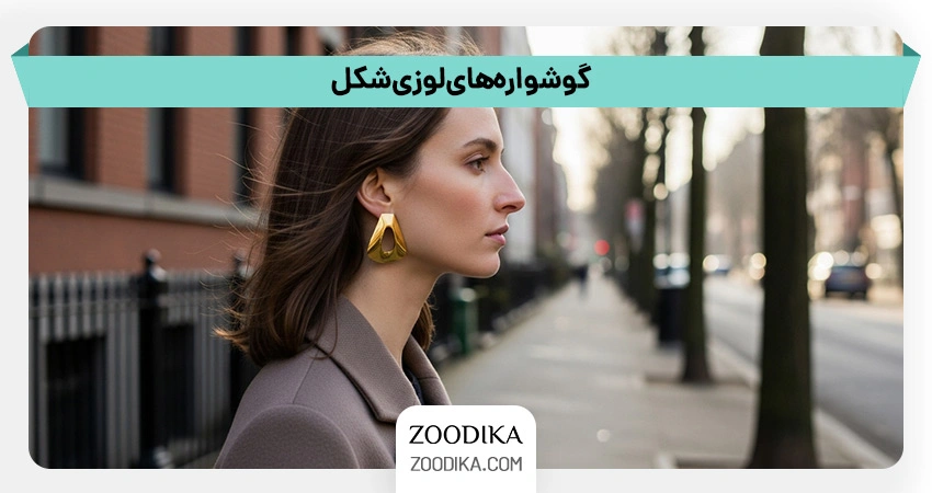 گوشواره‌های لوزی شکل