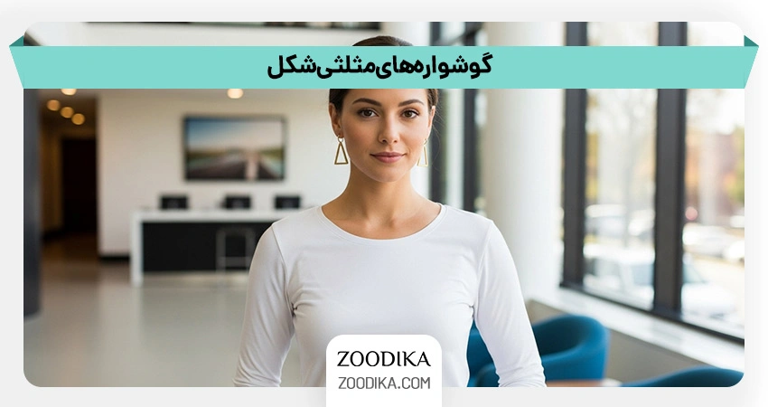 گوشواره‌های مثلثی شکل