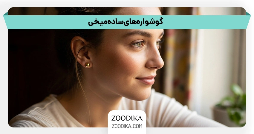 گوشواره‌های ساده میخی