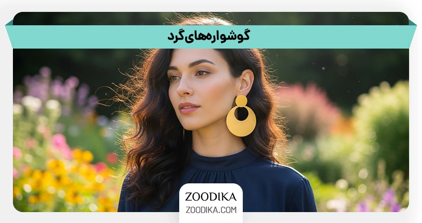 گوشواره‌های گرد