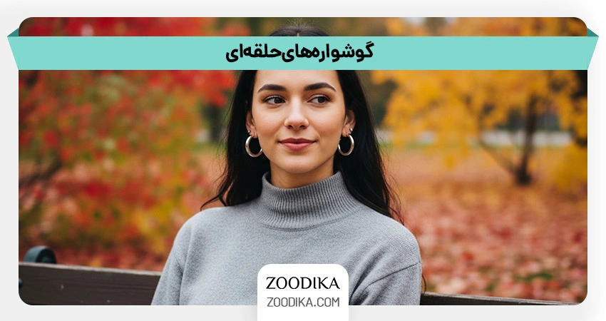 گوشواره‌های حلقه‌ای