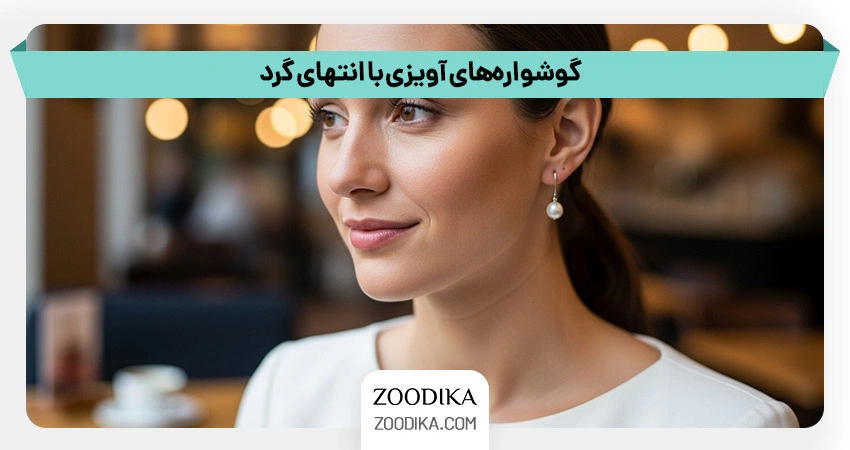 گوشواره‌های آویزی با انتهای گرد