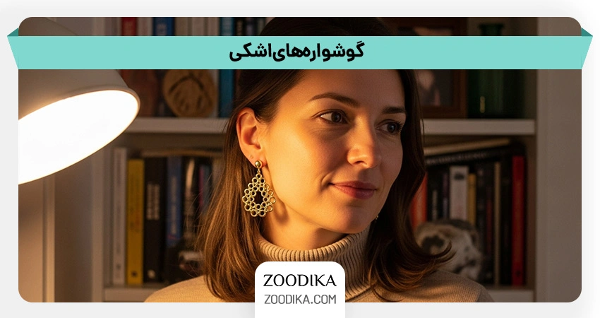 گوشواره‌های اشکی