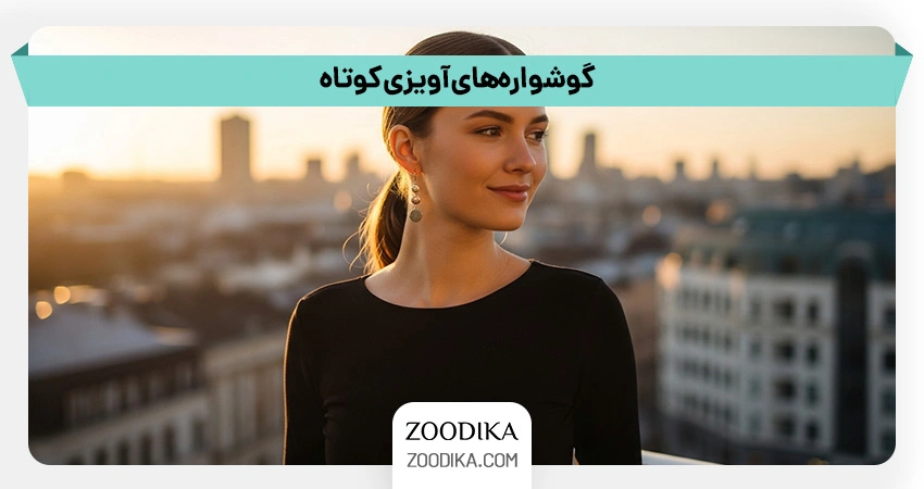 گوشواره‌های آویزی کوتاه