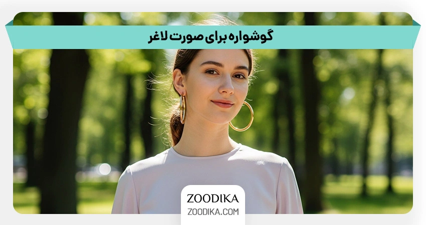 گوشواره مناسب برای صورت لاغر