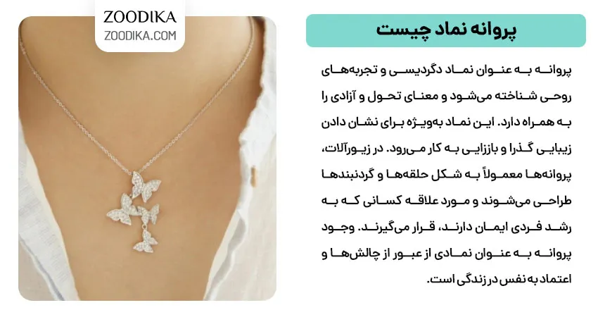پروانه نماد چیست