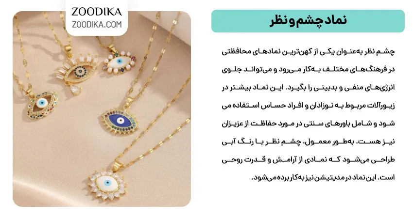 نماد چشم و نظر