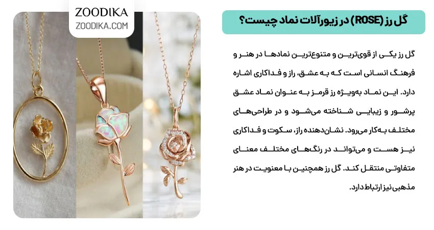  گل رز (Rose) در زیورآلات نماد چیست؟
