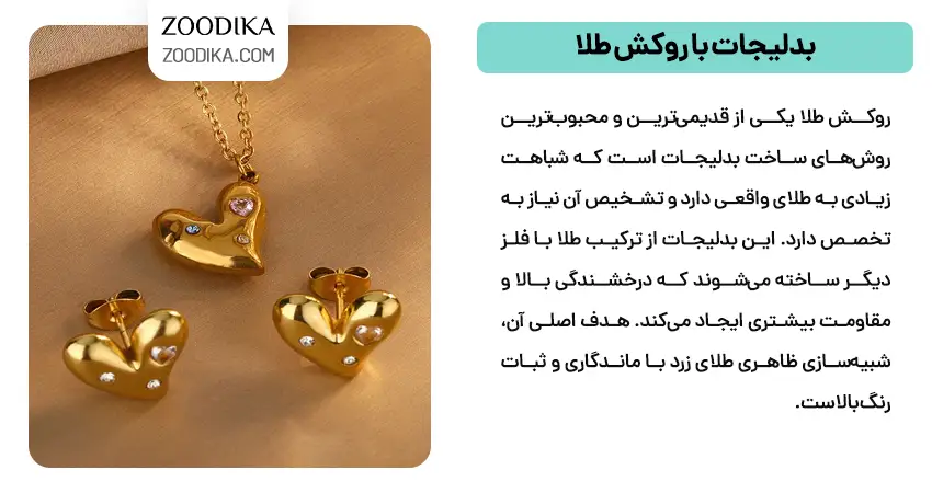 بدلیجات با روکش طلا