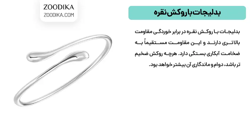 بدلیجات با روکش نقره