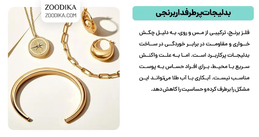 بدلیجات پرطرفدار برنجی