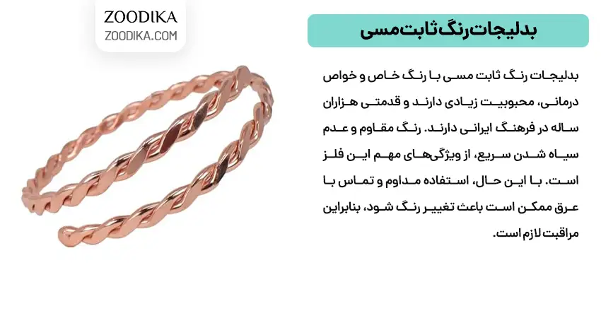 بدلیجات رنگ ثابت مسی