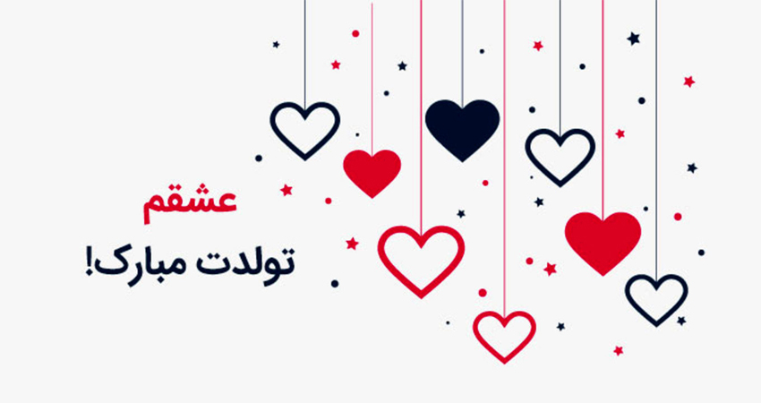 متن استوری تولد همسرم