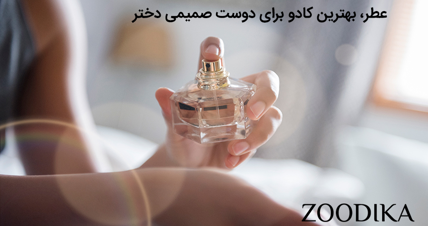 عطر، بهترین کادو برای دوست صمیمی دختر