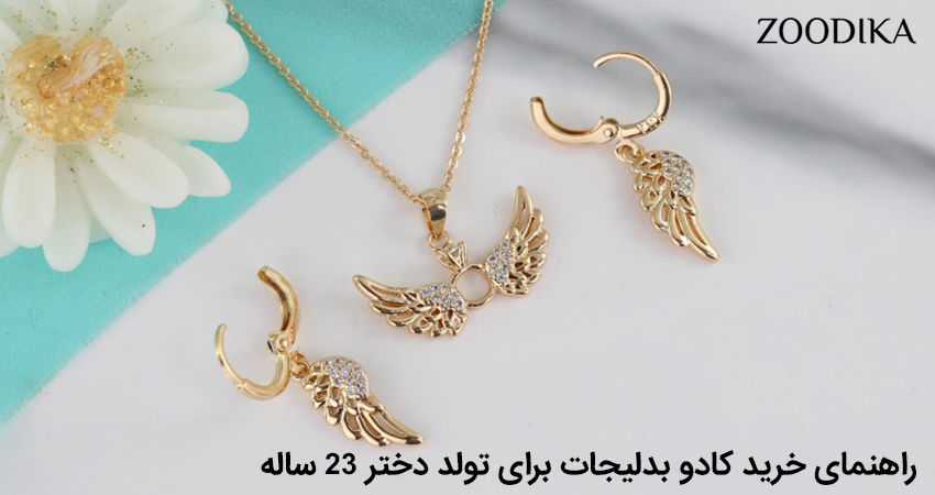 راهنمای خرید کادو بدلیجات برای تولد دختر 23 ساله