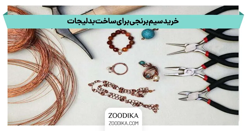 خرید سیم برنجی برای ساخت بدلیجات