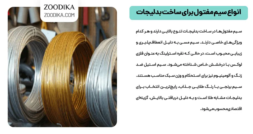 انواع سیم مفتول برای ساخت بدلیجات  