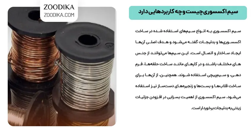  سیم اکسسوری چیست و چه کاربردهایی دارد  
