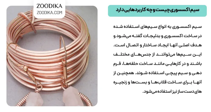 سیم اکسسوری چیست و چه کاربردهایی دارد