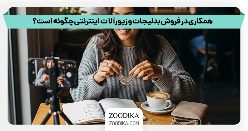 همکاری در فروش بدلیجات