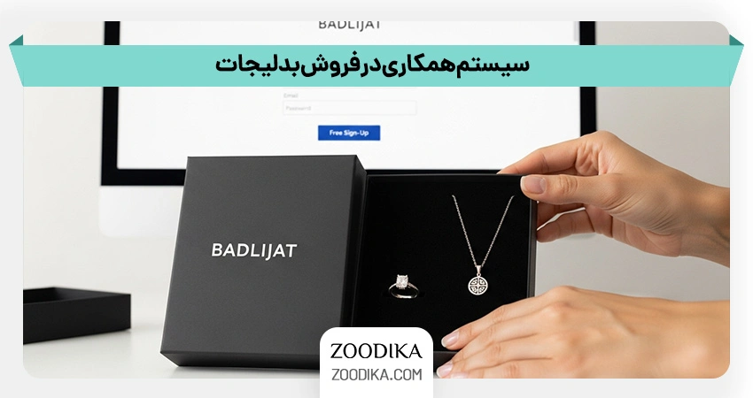 سیستم همکاری در فروش بدلیجات