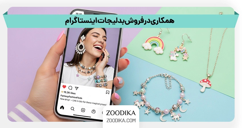 همکاری در فروش بدلیجات اینستاگرام