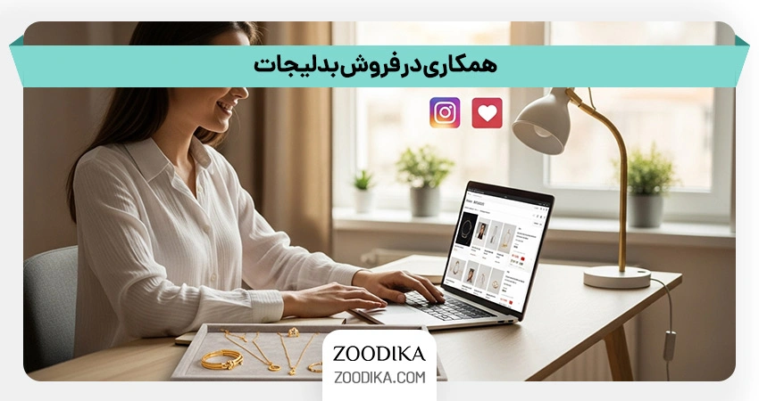 همکاری در فروش بدلیجات