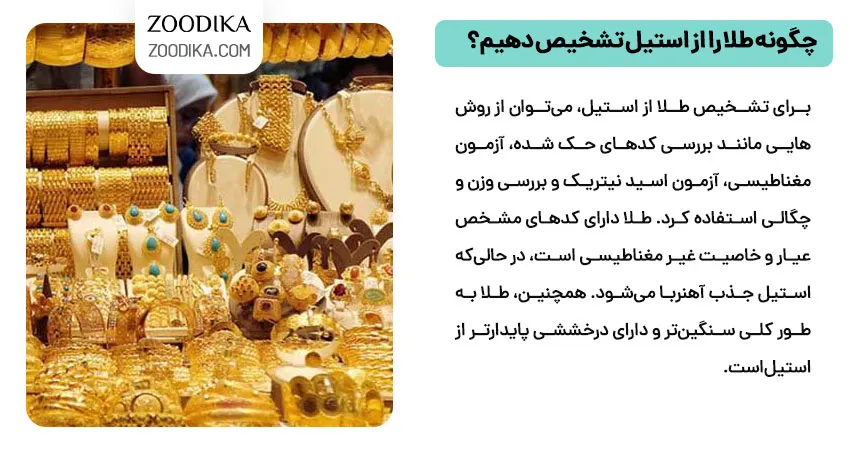 چگونه طلا را از استیل تشخیص دهیم؟