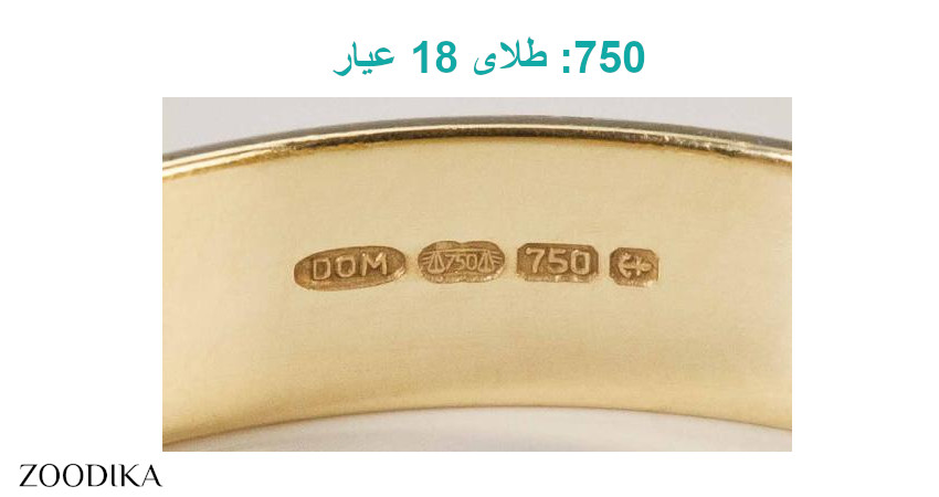 750: نشان‌دهنده طلای 18 عیار