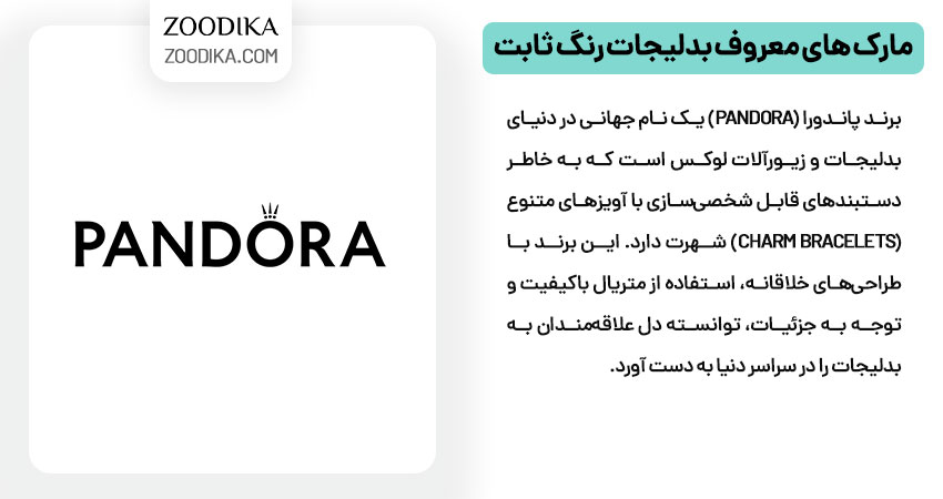 مارک های معروف بدلیجات رنگ ثابت Pandora 
