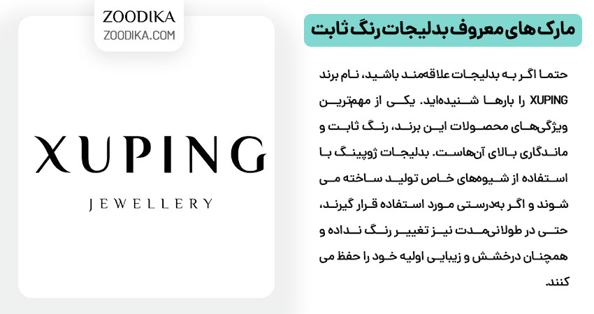 مارک های معروف بدلیجات رنگ ثابت XUPING
