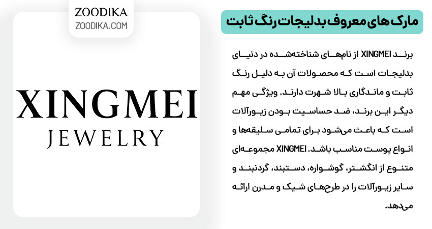 مارک های معروف بدلیجات رنگ ثابت XINGMEI