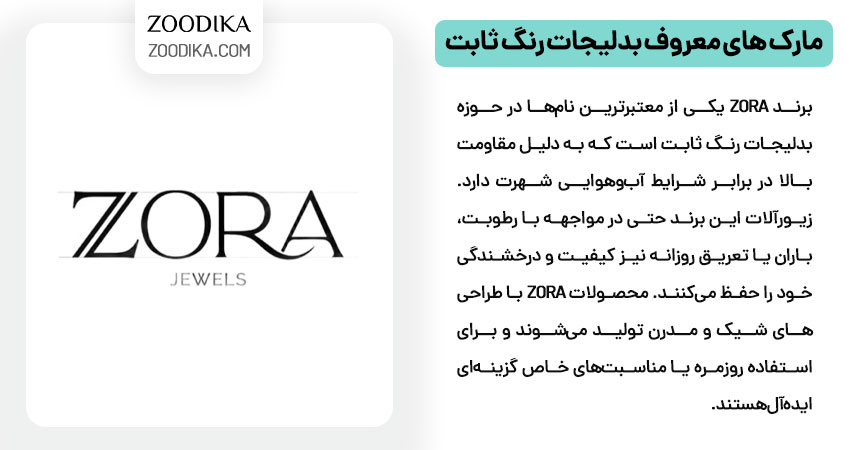 مارک های معروف بدلیجات رنگ ثابت ZORA