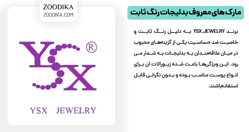 مارک های معروف بدلیجات رنگ ثابت YSX.JEWELRY