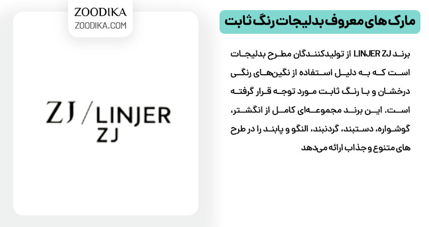 مارک های معروف بدلیجات رنگ ثابت Linjer ZJ