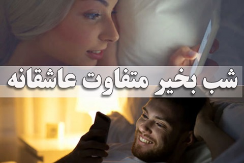 شب بخیر بانمک متفاوت عاشقانه