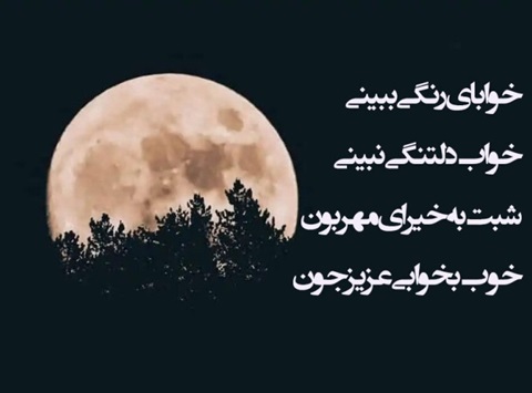 شب بخیر خاص و لاکچری