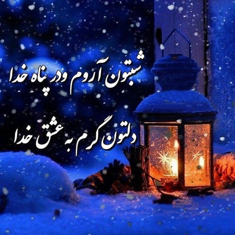 شب بخیر بانمک