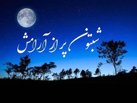 زیباترین شب بخیر عاشقانه