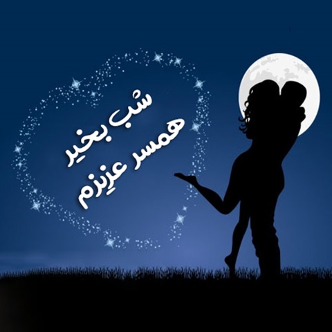 عاشقانه شب بخیر در آغوشش