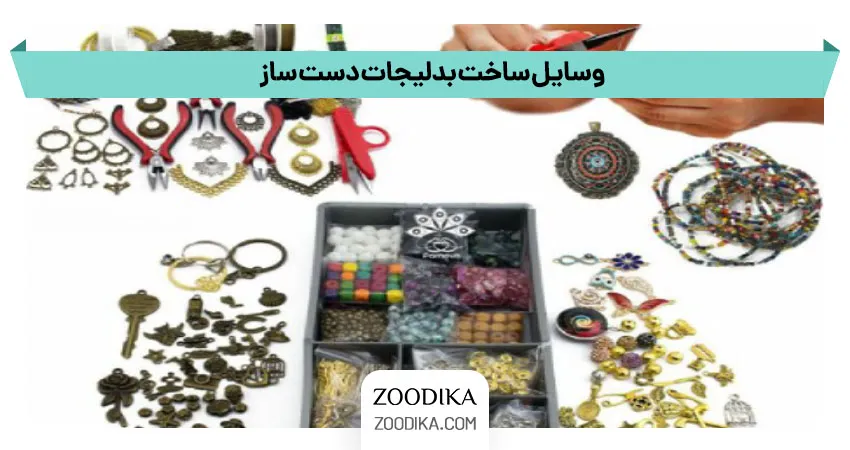وسایل ساخت بدلیجات دست ساز