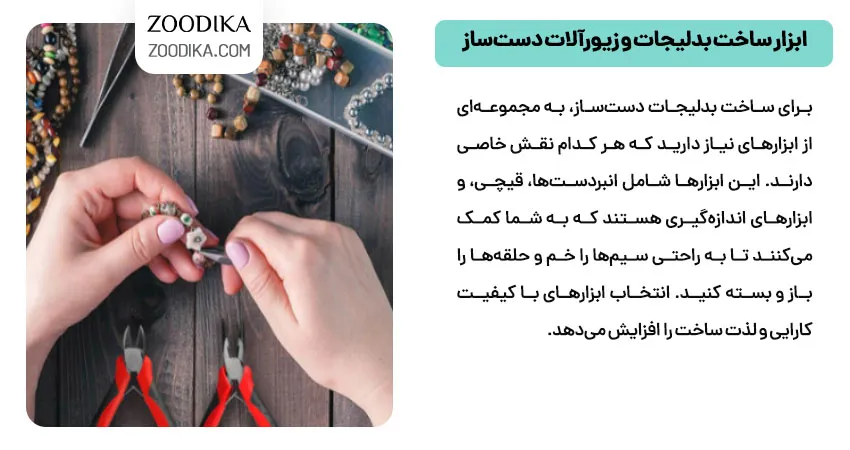ابزار ساخت بدلیجات و زیورآلات دست‌ساز  