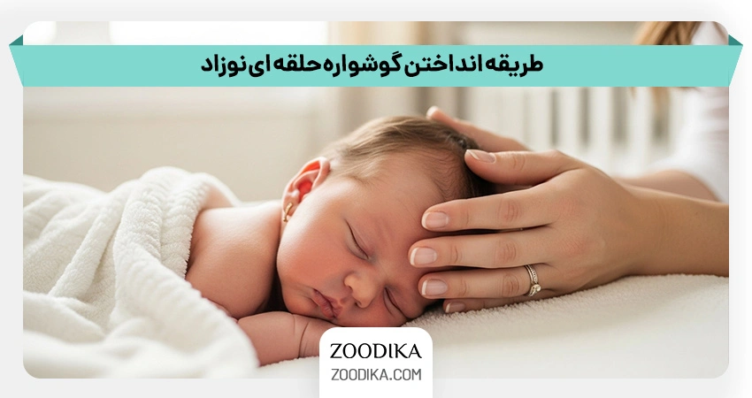 طریقه انداختن گوشواره حلقه ای نوزاد