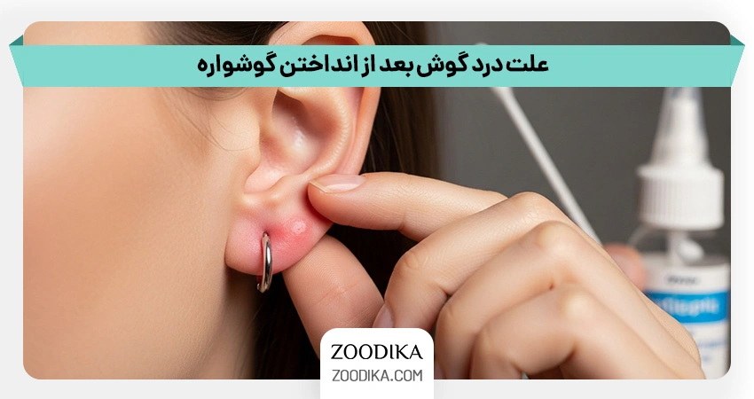 علت درد گوش بعد از انداختن گوشواره
