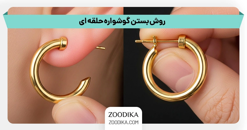 روش بستن گوشواره حلقه ای