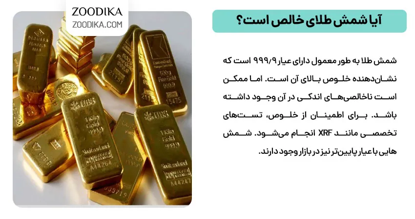  آیا شمش طلای خالص است؟