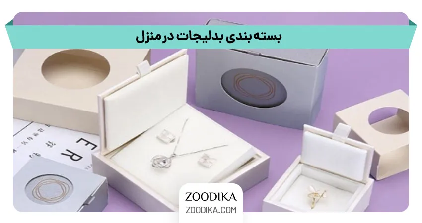 بسته بندی بدلیجات در منزل
