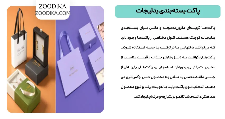 پاکت بسته بندی بدلیجات